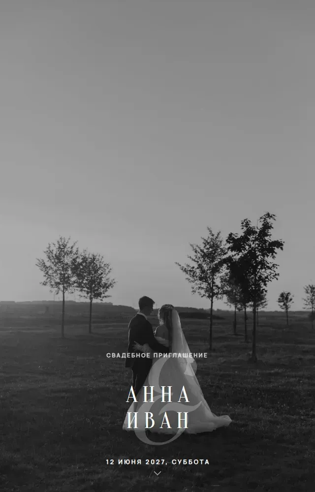 Шаблон приглашения «Чёрно-белое»
