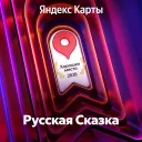 Хорошее место 2026 — Яндекс
